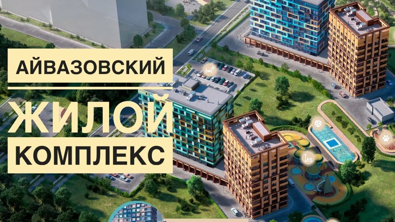 ЖК "Айвазовский"