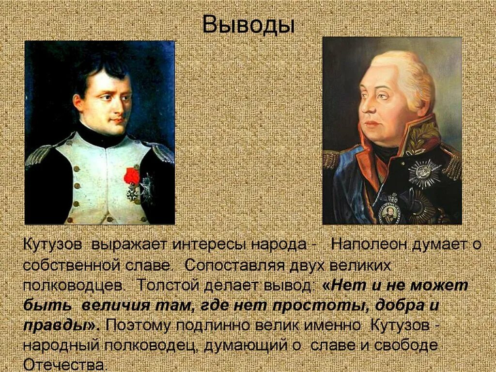 Презентация толстой Наполеон и Кутузов в романе. Кутузов и Наполеон. Образы полководцев Кутузова и Наполеона.