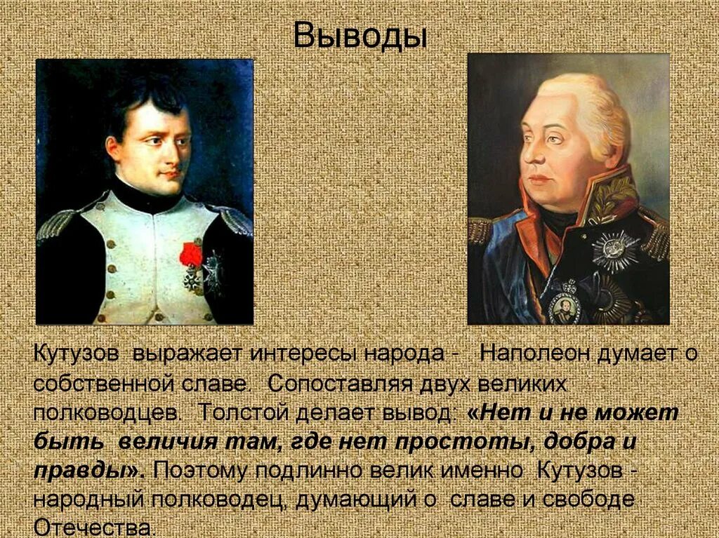 Кутузов и наполеон как информация к размышлению. Презентация толстой Наполеон и Кутузов в романе. Кутузов и Наполеон. Образы полководцев Кутузова и Наполеона.