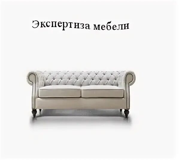 Экспертиза мебели. Экспертиза мебельщика. независимый эксперт по мебели. экспертиза мебельных товаров это.