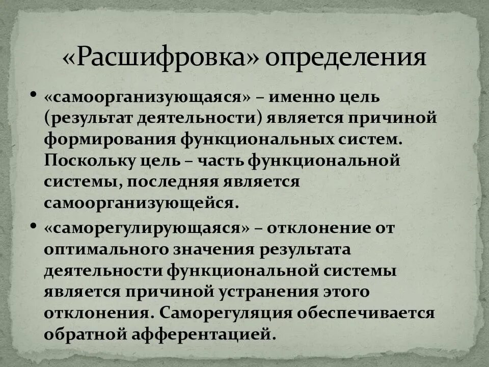 Термин соответствующий определению расшифровка. Причина формирования функциональных систем. почему общество является самоорганизующейся системой. причина развития метоглабирия. вас определение расшифровка.