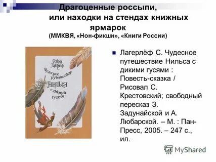Путешествие нильса главная мысль