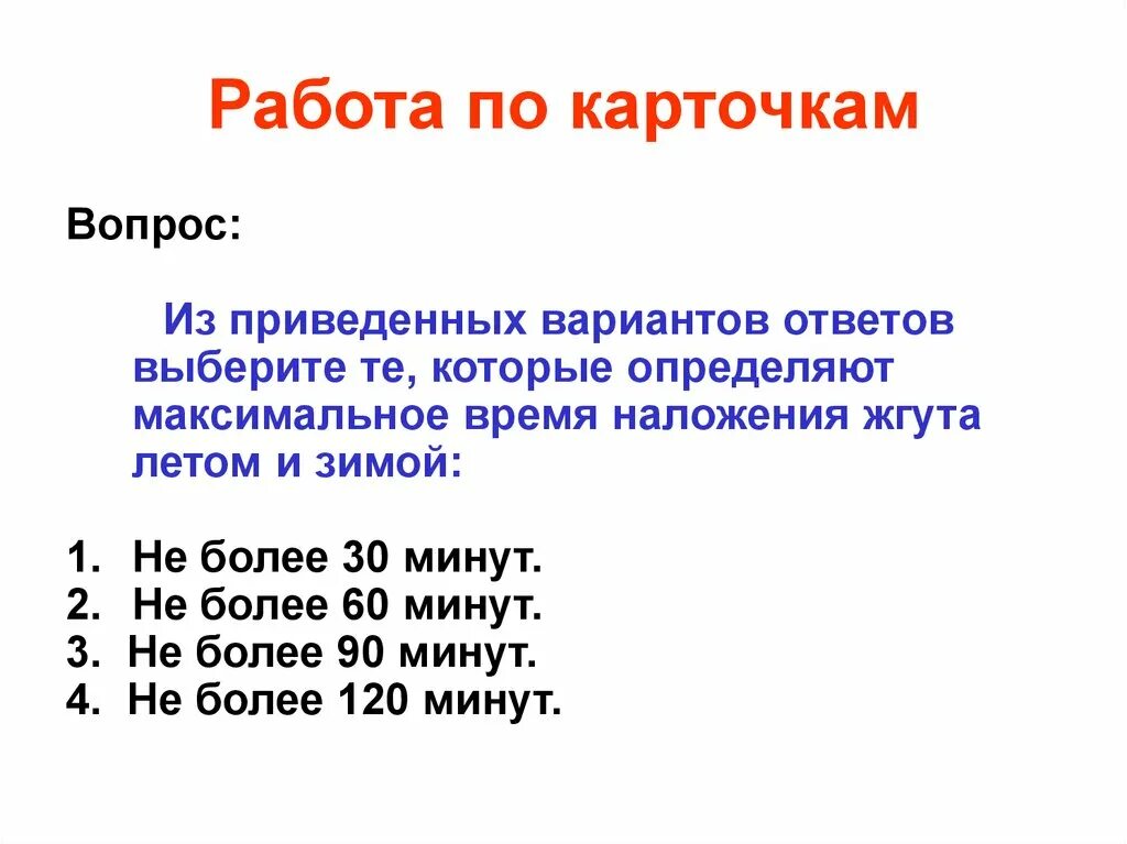 Максимальное время повторного наложения. Максимальное время наложения жгута летом. Время наложения жгута зимой и летом. Максимальное время наложения жгута не более. Максимальное наложение жгута зимой.