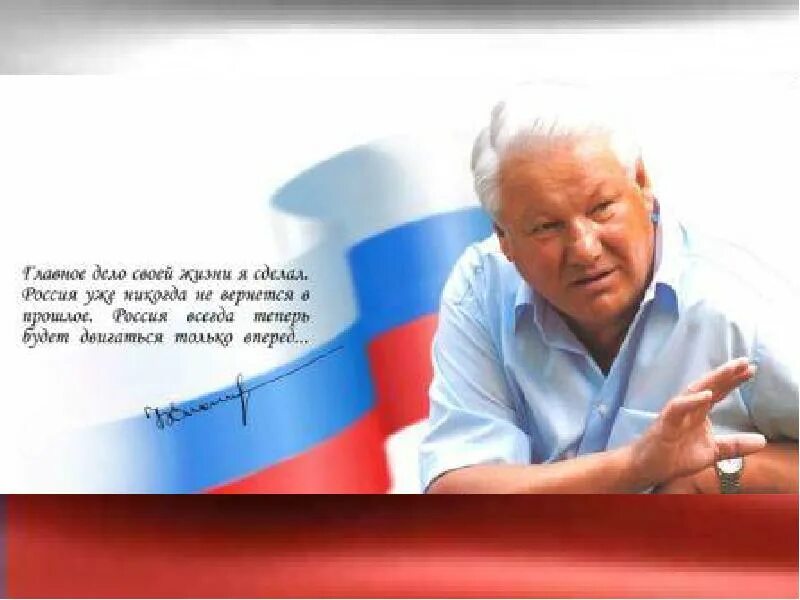 Россия всегда была. Ельцин Борис Николаевич с флагом России. Ельцин с флагом. Борис Ельцин флаг. Борис Ельцин цитаты.