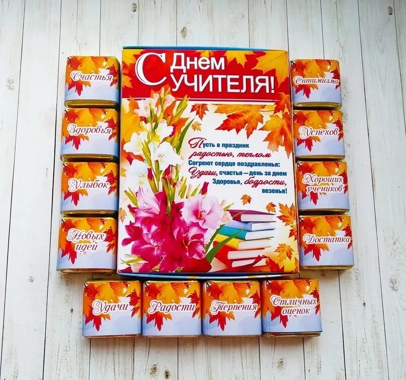Интересные идеи на день учителя от учеников. Оригинальный подарок учителю. подарок на день учителя. оригинальный подарок на день учителя. сладкий подарок на день учителя.