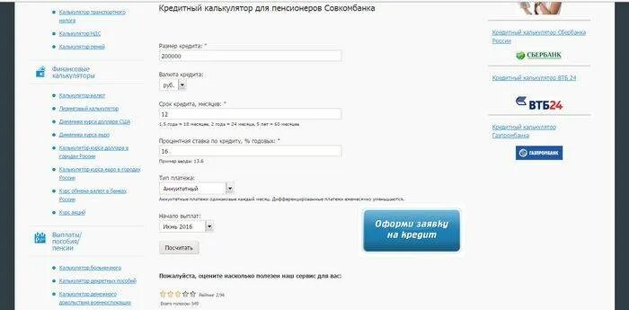 Совкомбанк кредит калькулятор кредита физическим. Кредитный калькулятор совкомбанк. Совкомбанк кредит наличными калькулятор. Банк клиент совкомбанк. Кредит в Совкомбанке калькулятор.