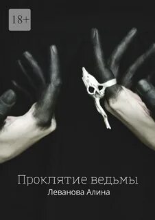 Книга проклятье ведьма