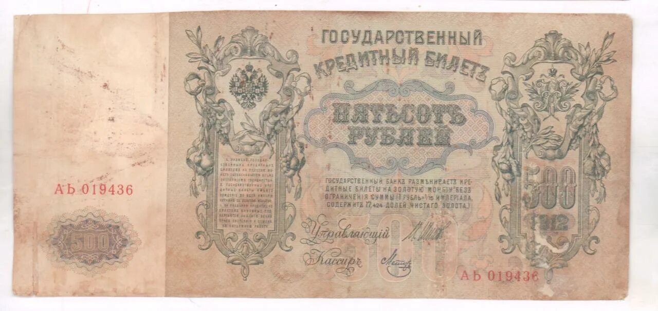 19 500 в рублях. 500 Рублей 1912. Пятьсот рублей 1912 кредитный билет. Билет банка России 1912. Проект 500 рублей 1903. Кредитный билет..