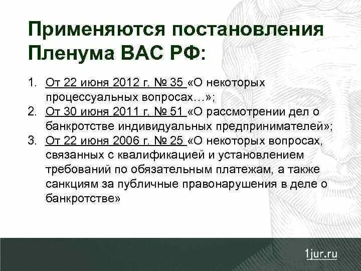 Постановления пленумов вас рф банкротства. Задачи Пленума высшего арбитражного суда. Пленум банкротство гражданина. Особенности банкротства гражданина. Постановление Пленума 45 о банкротстве.