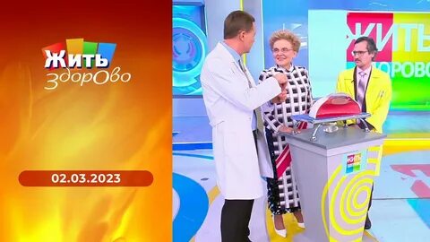 Жить здорово март