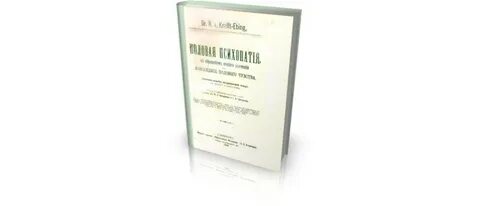 Половая психопатия книга