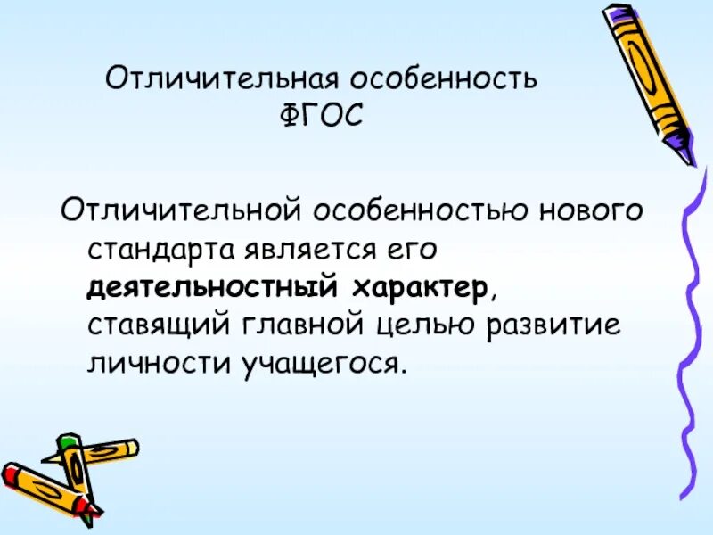 Отличительными особенностями нового ФГОС являются. Отличительными особенностями ФГОС являются. Отличительные особенности новых ФГОС являются. Отличительными особенностями обновленных ФГОС являются.