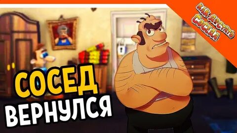 Сосед вернулся