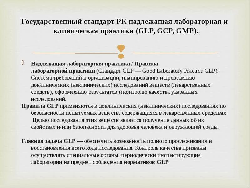 Надлежащая лабораторная практика. Международныее стандарты GLP GSP. Национальный стандарт РФ «надлежащая клиническая практика». GLP надлежащая лабораторная практика. GCP надлежащая клиническая практика.