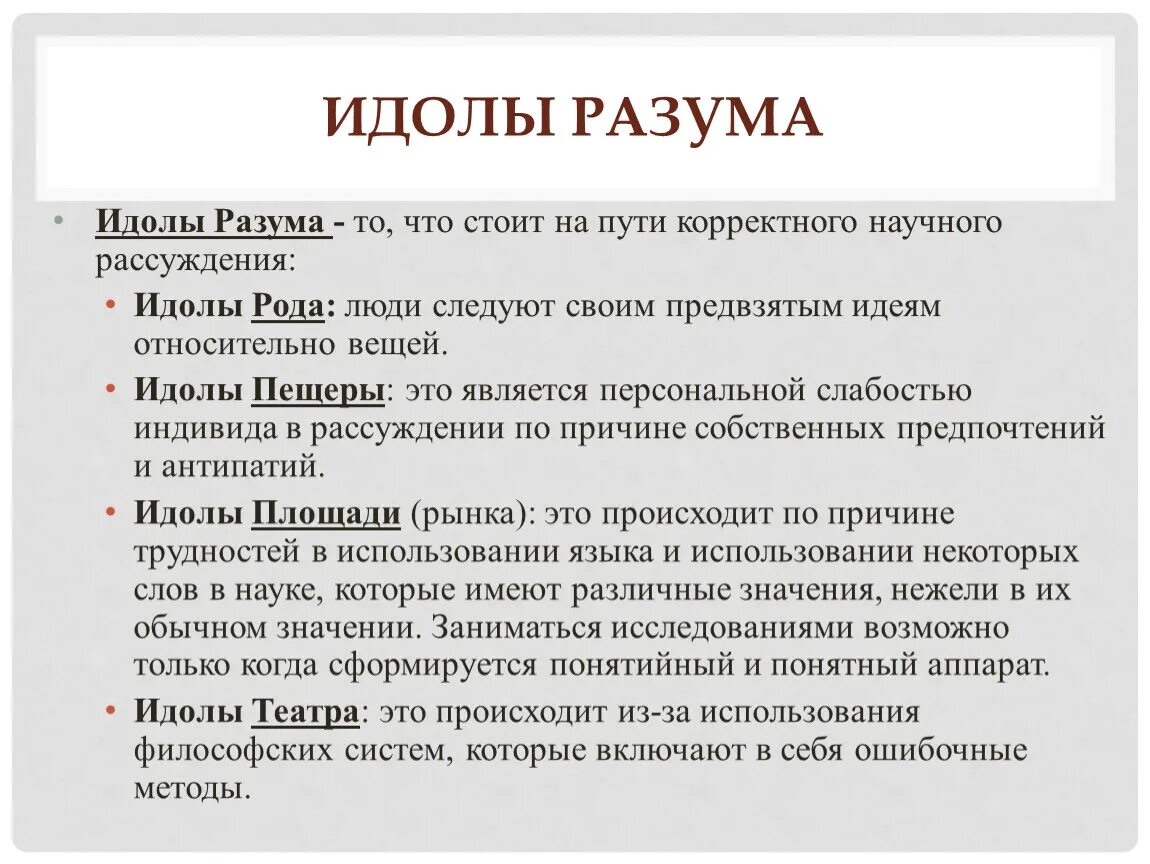 Идол рода Бэкон. Идолы разума это в философии. Идолы разума Бэкона. Идолы пещеры примеры.