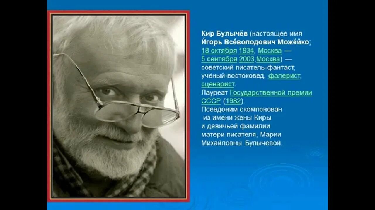 Настоящее имя киры булычевой