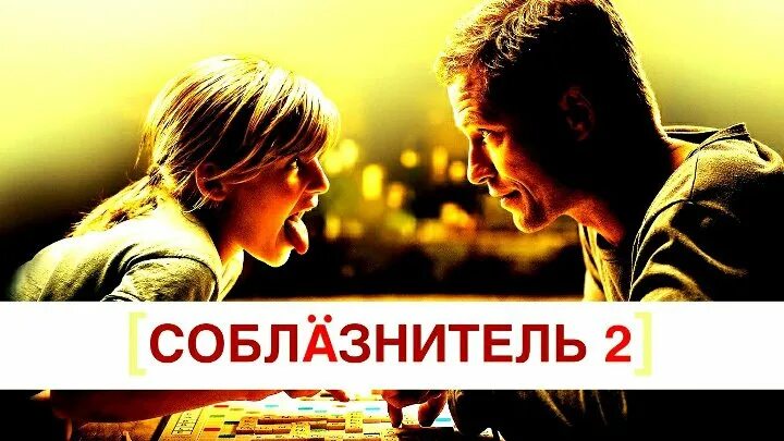 Соблазнитель 2. Соблазнитель 2 герои. соблазнитель смотреть онлайн. соблазнитель картинки.