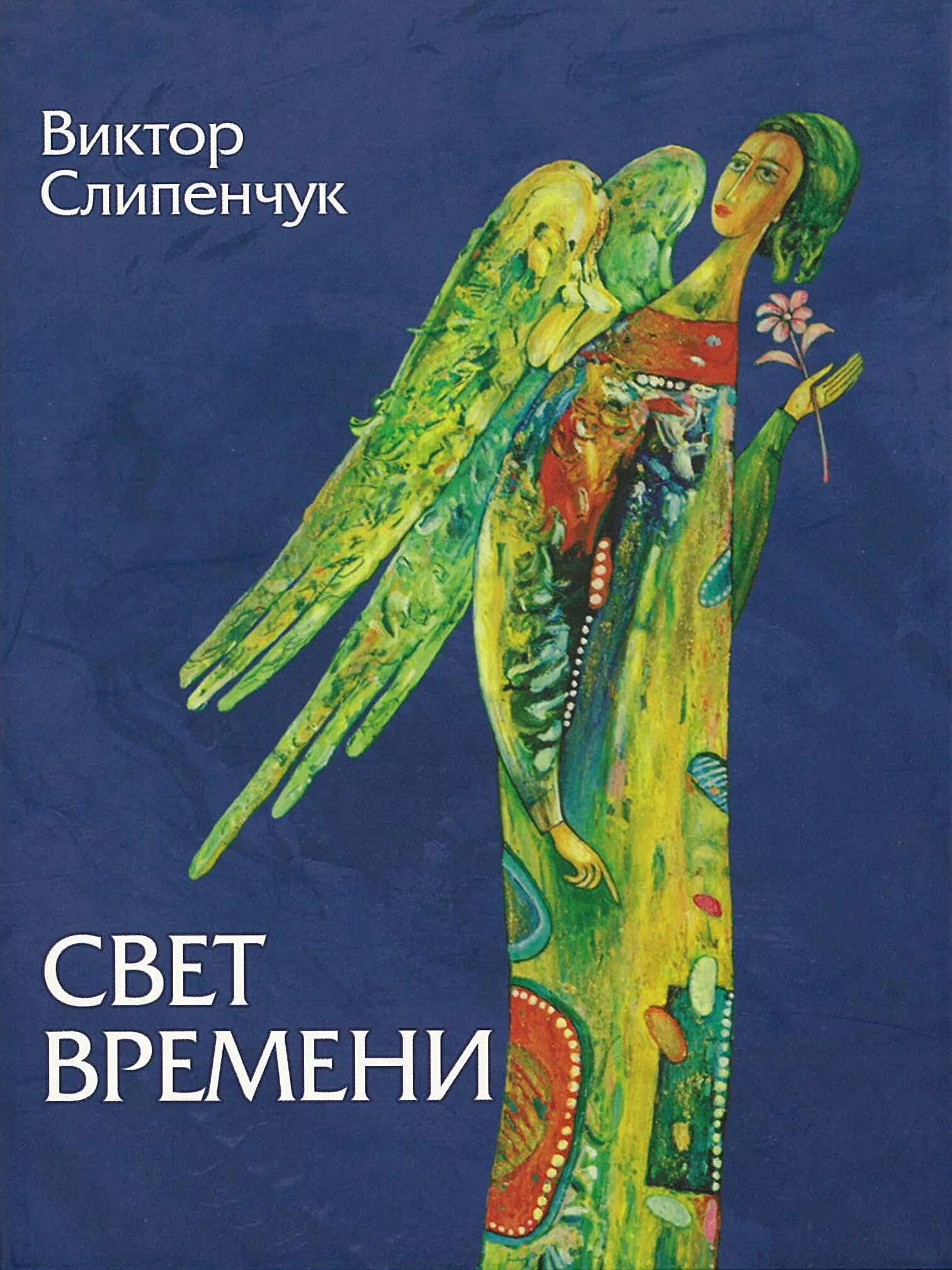 Время свет книга. Книга свет.