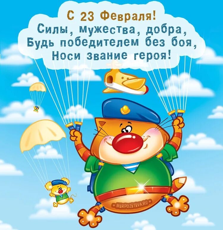 С 23 февраля поздравление прикольное мужчине любимому. С 23 февраля. Открытка 23 февраля. Поздравление с 23 февраля. Поздравление с 23 февраля мужчинам.