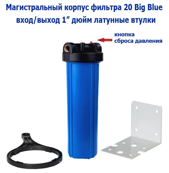 Bb20 big Blue Trio. Корпус фильтра Биг Блю. 20bb big Blue размер корпуса. Типоразмер big Blue 20″ (bb20). Фильтр магистральный металлический