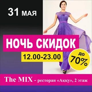 Ночь скидок