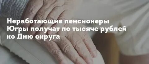 Выплаты неработающим пенсионерам хмао