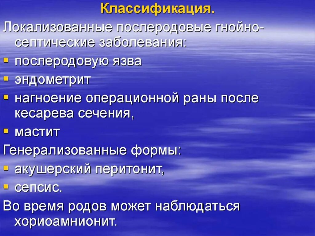 Послеродовые гнойно-септические заболевания. Классификация послеродовых септических осложнений. Гнойно-септические осложнения в послеродовом периоде. Классификация гнойно септических осложнений в послеродовом периоде. Ведущий фактор передачи гнойно септической инфекции