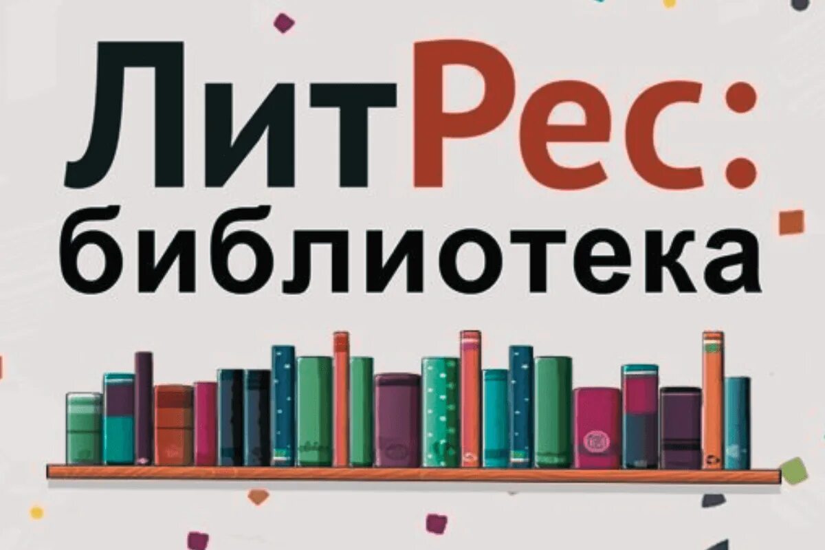 ЛИТРЕС библиотека. Ливтрасир. ЛИТРЕС картинки. ЛИТРЕС логотип. Библиотека ru liter