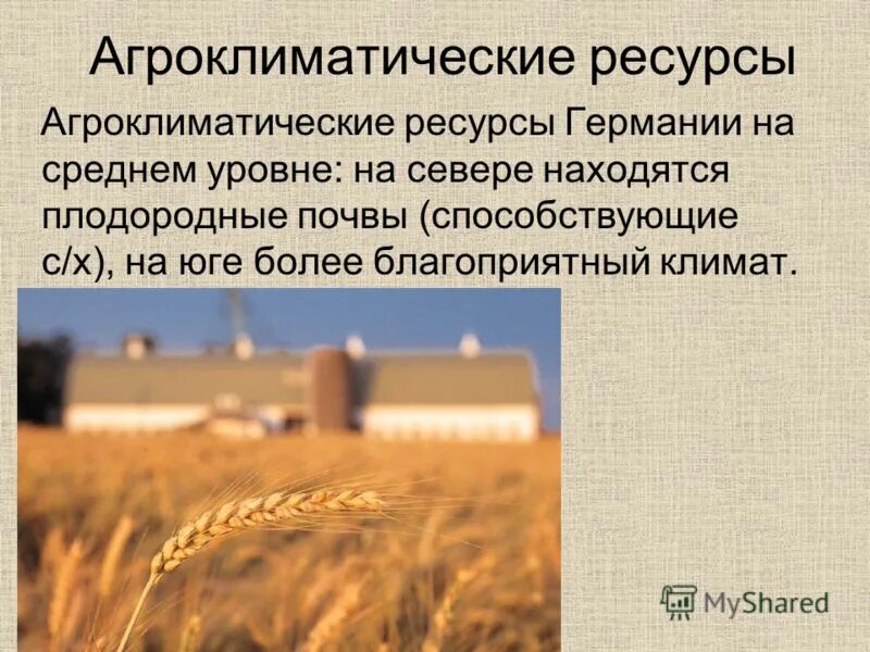 Агроклиматические ресурсы Германии таблица. Агроклиматические ресурсы Германии. Агроклиматические природные ресурсы. Природные ресурсы Германии. Природные ресурсы земельные ресурсы агроклиматические ресурсы