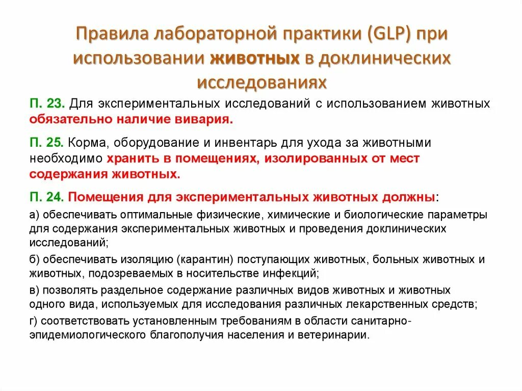 Надлежащее содержание помещений. Правила надлежащей лабораторной практики. GLP надлежащая лабораторная практика. Правила лабораторной практики в РФ. Правила лабораторных исследований.