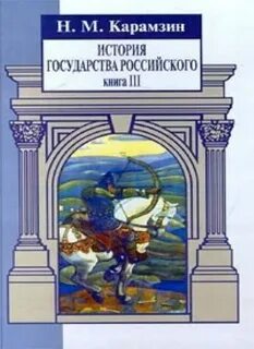4 том карамзина история государства