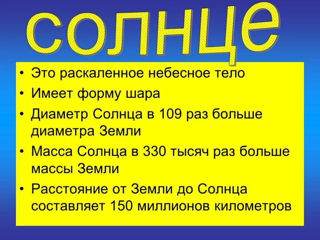 Вместе с родителями подберите стихи фрагменты. Диаметр солнца в 330 тысяч раз больше диаметра земли. Стихи о небесных телах. Диаметр солнца в 109 раз больше диаметра земли. ФРАГМЕНТЫ из научной литературы о солнце и земле.