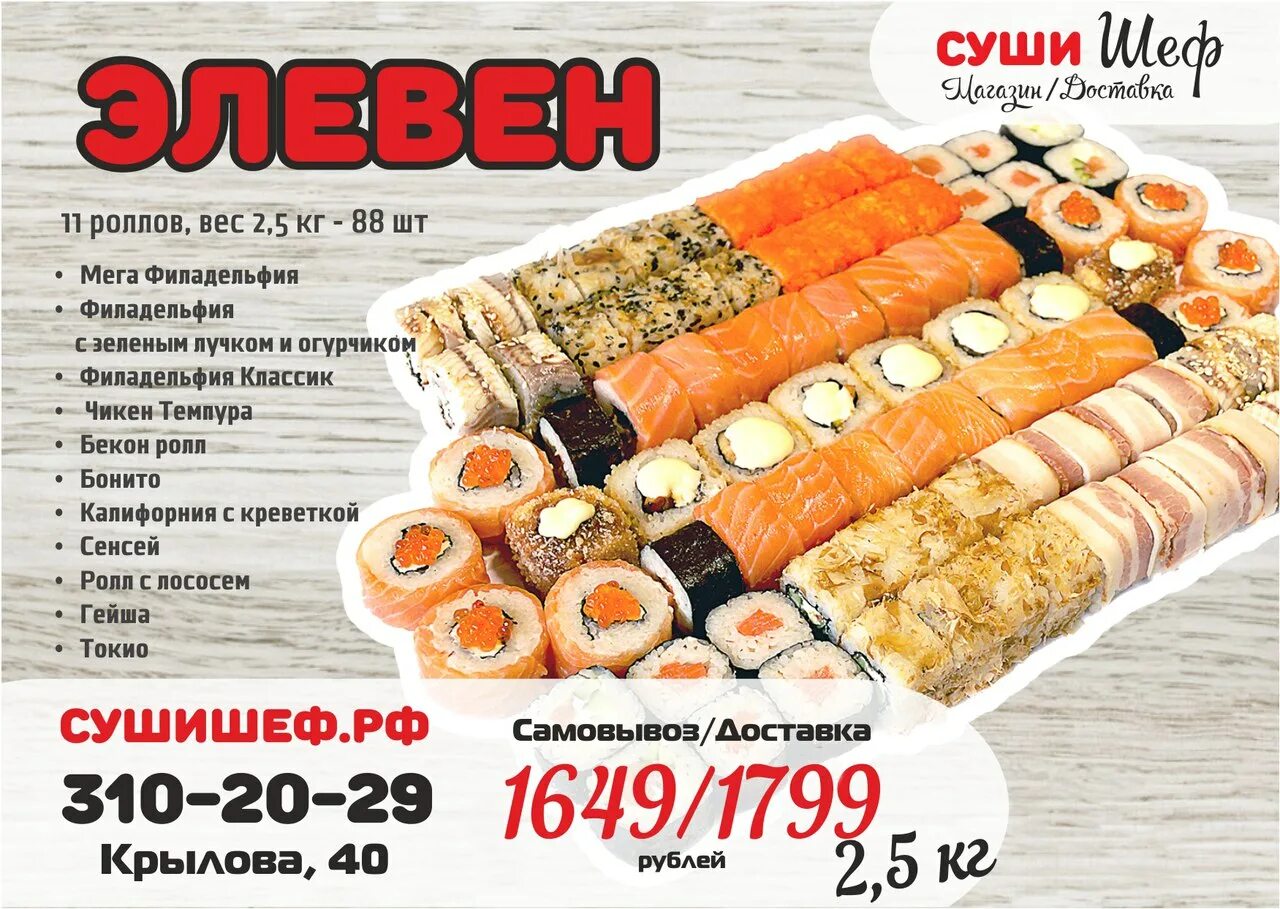Суши роллы волгодонск. Меню роллы. суши роллы шеф. суши шеф волгодонск меню. суши босс.