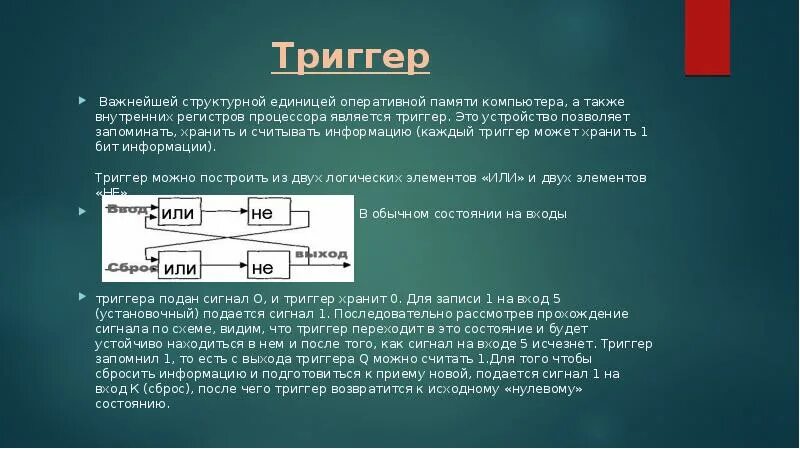 Какое состояние триггера хранит информацию 1 1. Какое количество информации может хранить триггер. 1 Бит является триггером. Единицы оперативной памяти биология. Оперативные единицы памяти человека.