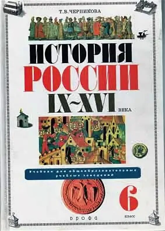 Черникова история России. Т.В. Черникова "история России IX-XVI века". Учебник история России Черникова. Истрия Росси 6 класс черникгва.