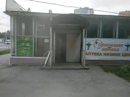Оранжевая аптека
