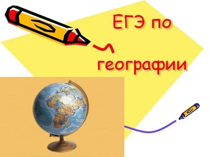 Что нужно знать чтобы сдать географию