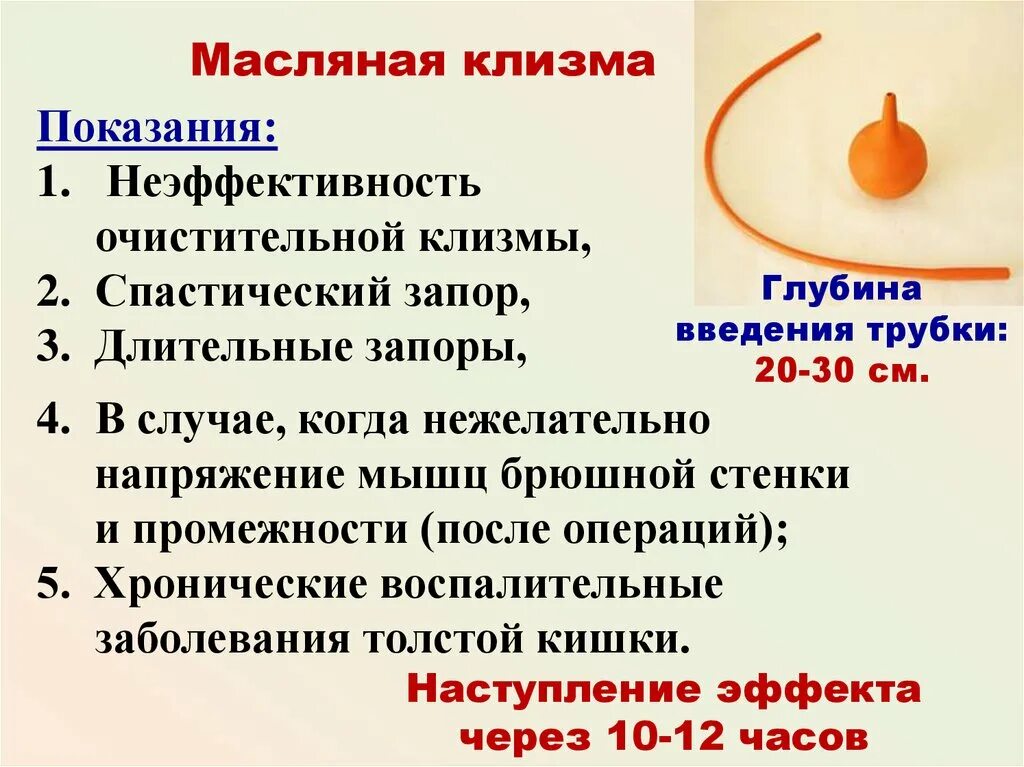 Клизма манипуляция алгоритм. Масляная клизма показания противопоказания. масляная клизма алгоритм показания. показания для постановки масляной клизмы. масляная клизма алгоритм выполнения.