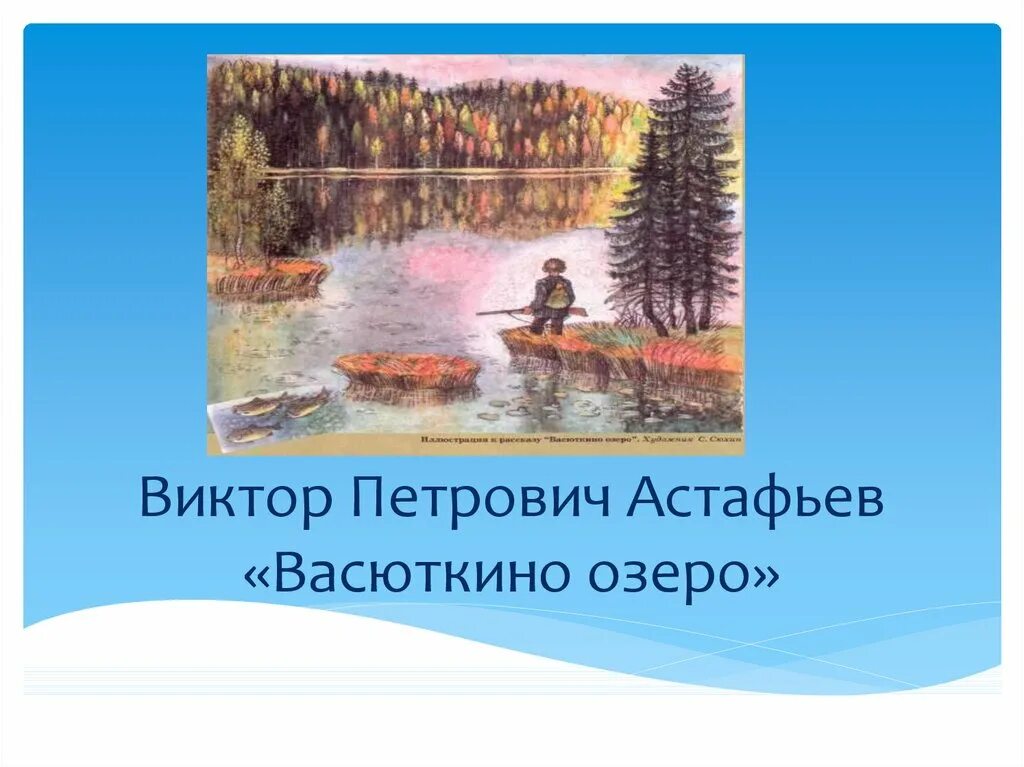 Поступки героя васюткино озеро. Васюткино озеро Астафьев Тайга. Васюткино озеро 5.