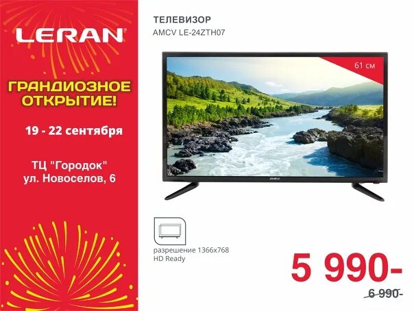 Леран бийск. Техника леран. leran телевизор. магазин леран. leran бытовая техника.
