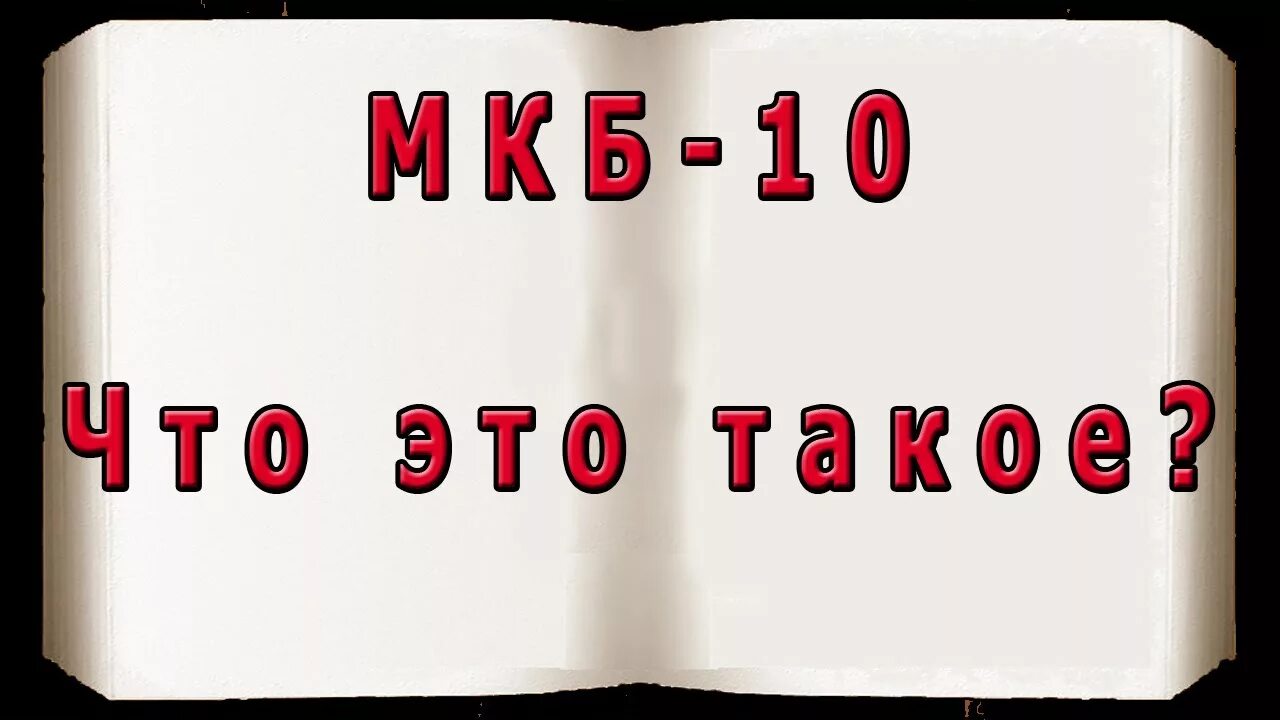 ВСД код мкб 10. Диагноз ВСД мкб 10. ВСД код мкб 10 у взрослых. ВСД по мкб у детей. Всд код по мкб 10 у детей