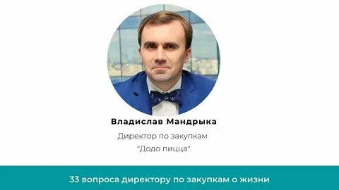 Директор по закупкам