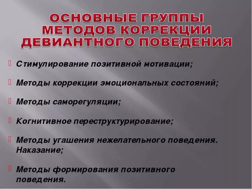 Психокоррекционные технологии для детей с зпр. Основные методы коррекции ребенка. Профилактика психического здоровья. Коррекционная работа с детьми с сдвг. Основные методы коррекции ребенка.