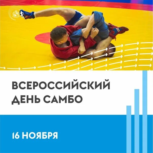 День рождения самбо. 16 Ноября день рождения самбо. День самбо открытка. Всероссийский день самбо 16 ноября.