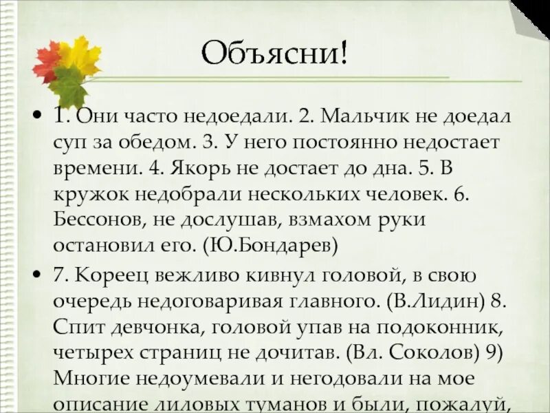 Недоедал или не доедал. Как пишется слово недоедал. Недоедал почему слитно. Они постоянно недоедали. Недоедал недопивал одевался