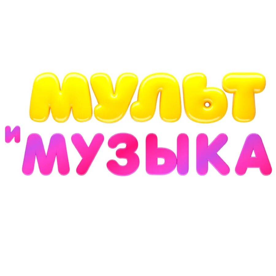 Мультимузыка для малышей от 0. Логотип канала мультимузыка.