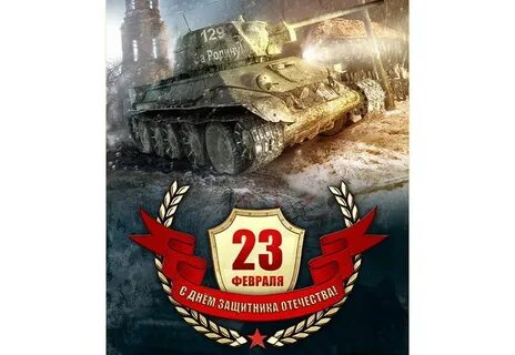 23 февраля world of tanks