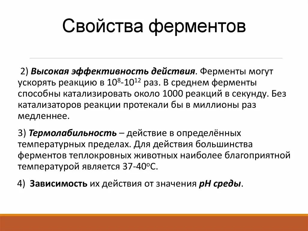 Свойства ферментов. Ферменты свойства и функции. Свойства ферментов термолабильность. Характеристика ферментов. Общие свойства ферментов