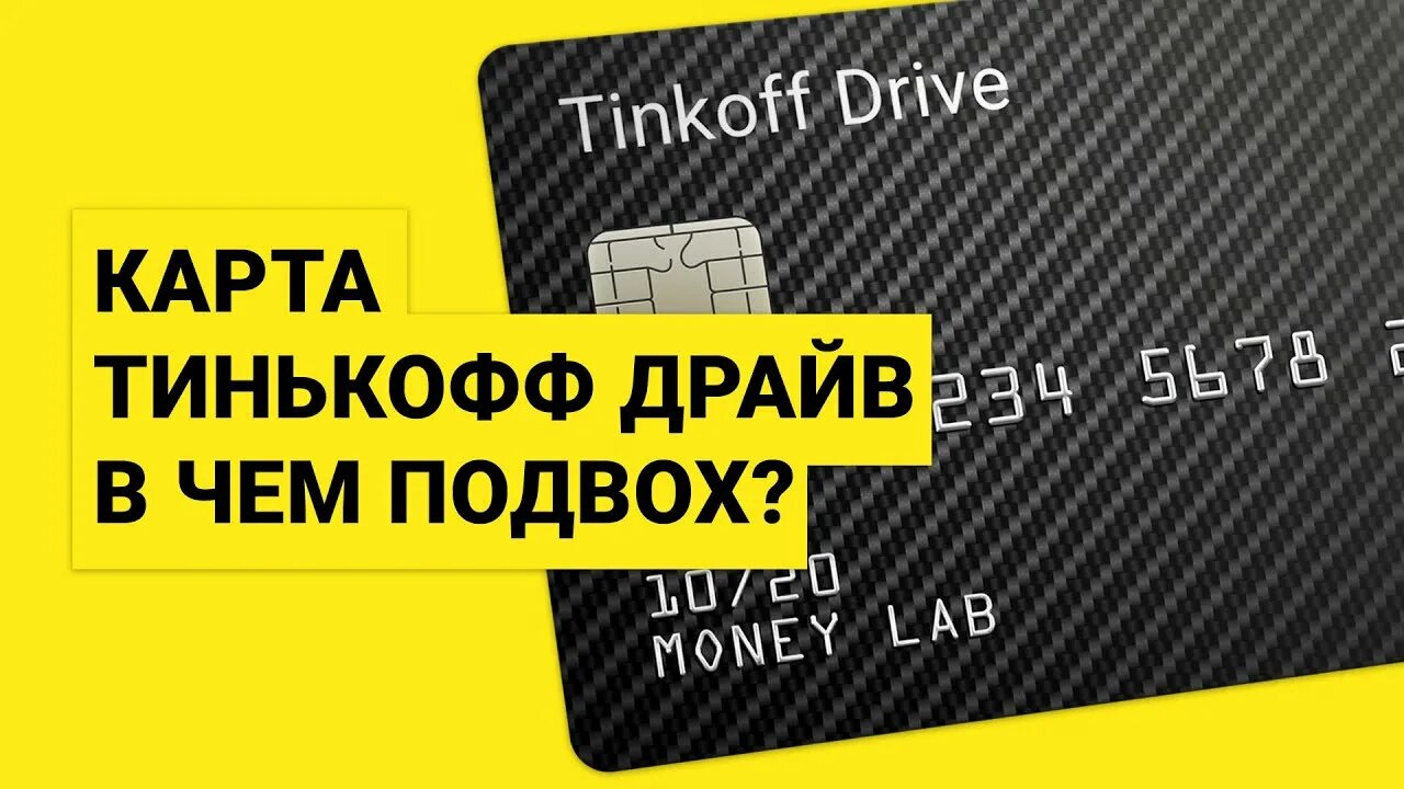 Карта тинькофф драйв. Дебетовая карта Tinkoff Drive. Тинькофф кредитная карта Drive. Тинькофф драйв платинум. Тинькофф драйв дебетовая обслуживание