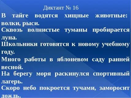 Диктант тайга